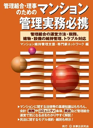 管理組合・理事のためのマンション管理実務必携