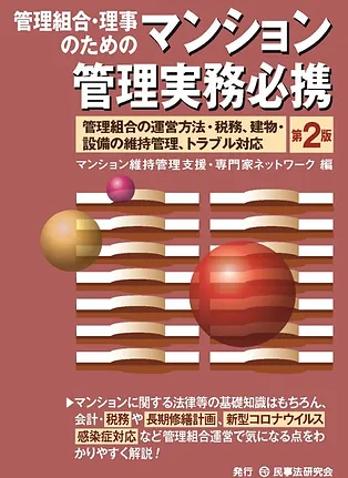 管理組合・理事のためのマンション管理実務必携 第二版