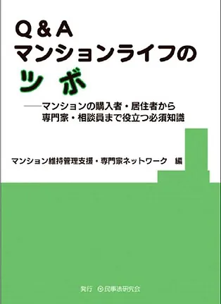 Q&A マンションライフのツボ